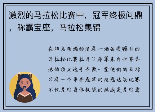 激烈的马拉松比赛中，冠军终极问鼎，称霸宝座，马拉松集锦