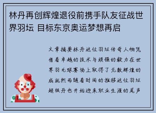 林丹再创辉煌退役前携手队友征战世界羽坛 目标东京奥运梦想再启