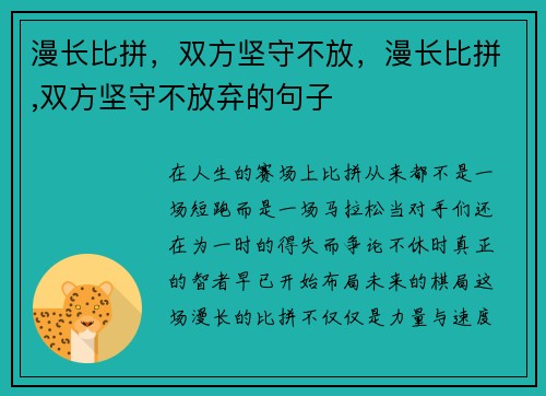 漫长比拼，双方坚守不放，漫长比拼,双方坚守不放弃的句子