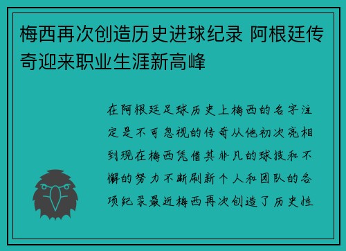 梅西再次创造历史进球纪录 阿根廷传奇迎来职业生涯新高峰