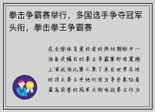 拳击争霸赛举行，多国选手争夺冠军头衔，拳击拳王争霸赛