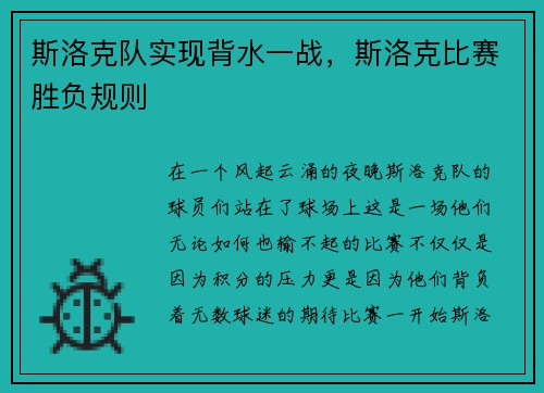 斯洛克队实现背水一战，斯洛克比赛胜负规则