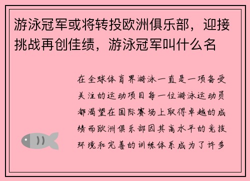 游泳冠军或将转投欧洲俱乐部，迎接挑战再创佳绩，游泳冠军叫什么名