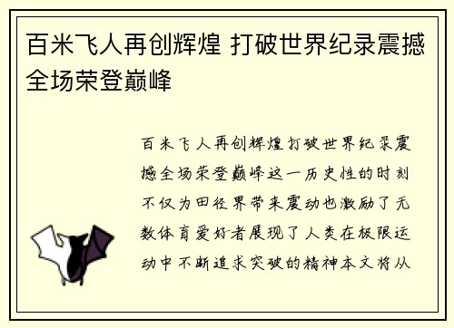 百米飞人再创辉煌 打破世界纪录震撼全场荣登巅峰