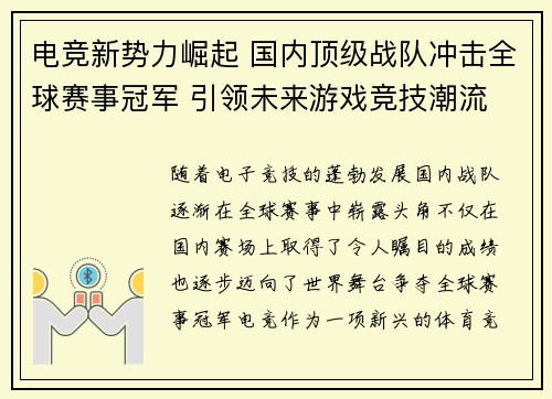 电竞新势力崛起 国内顶级战队冲击全球赛事冠军 引领未来游戏竞技潮流