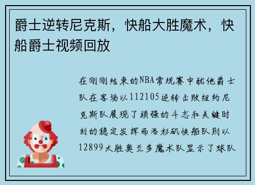 爵士逆转尼克斯，快船大胜魔术，快船爵士视频回放