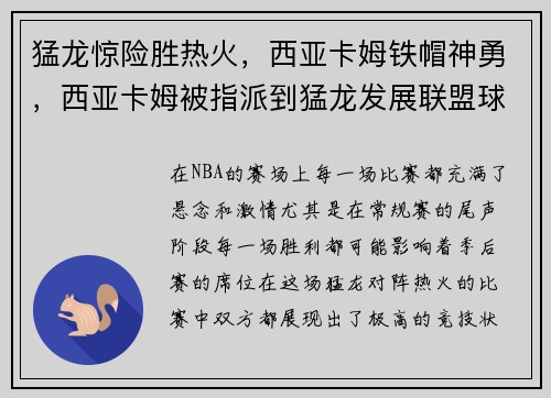 猛龙惊险胜热火，西亚卡姆铁帽神勇，西亚卡姆被指派到猛龙发展联盟球队