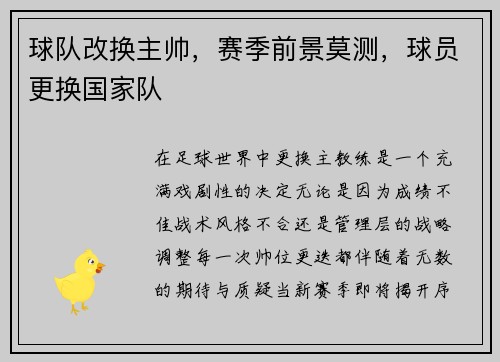 球队改换主帅，赛季前景莫测，球员更换国家队