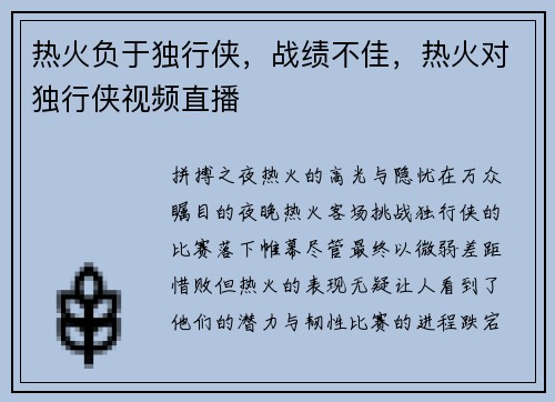 热火负于独行侠，战绩不佳，热火对独行侠视频直播