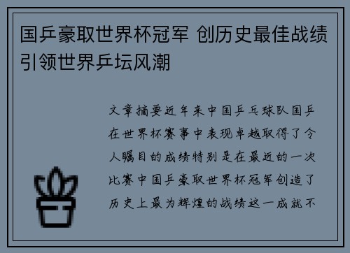 国乒豪取世界杯冠军 创历史最佳战绩引领世界乒坛风潮