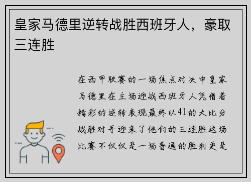皇家马德里逆转战胜西班牙人，豪取三连胜
