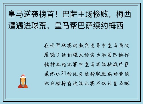 皇马逆袭榜首！巴萨主场惨败，梅西遭遇进球荒，皇马帮巴萨续约梅西