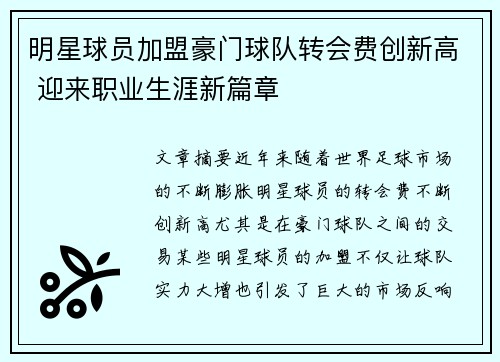 明星球员加盟豪门球队转会费创新高 迎来职业生涯新篇章