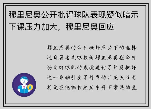 穆里尼奥公开批评球队表现疑似暗示下课压力加大，穆里尼奥回应