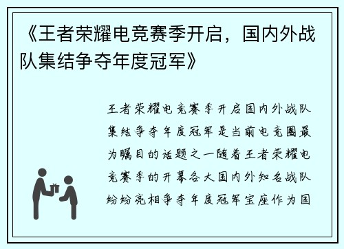 《王者荣耀电竞赛季开启，国内外战队集结争夺年度冠军》