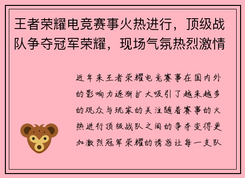 王者荣耀电竞赛事火热进行，顶级战队争夺冠军荣耀，现场气氛热烈激情四射