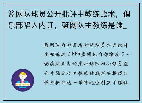 篮网队球员公开批评主教练战术，俱乐部陷入内讧，篮网队主教练是谁_