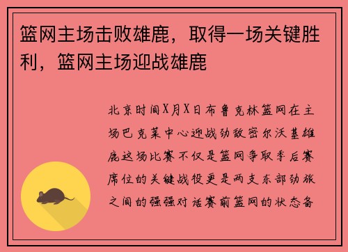 篮网主场击败雄鹿，取得一场关键胜利，篮网主场迎战雄鹿