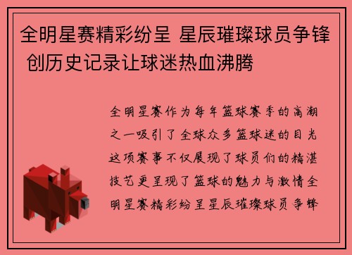 全明星赛精彩纷呈 星辰璀璨球员争锋 创历史记录让球迷热血沸腾