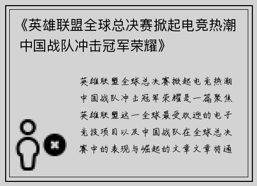 《英雄联盟全球总决赛掀起电竞热潮 中国战队冲击冠军荣耀》