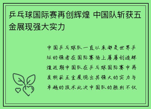 乒乓球国际赛再创辉煌 中国队斩获五金展现强大实力