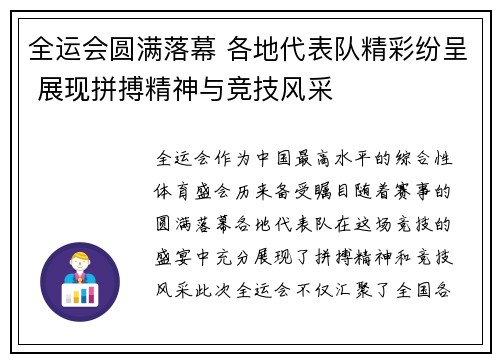 全运会圆满落幕 各地代表队精彩纷呈 展现拼搏精神与竞技风采