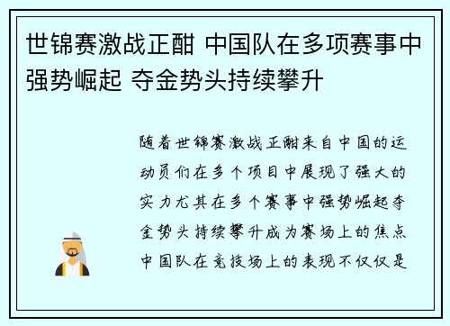 世锦赛激战正酣 中国队在多项赛事中强势崛起 夺金势头持续攀升