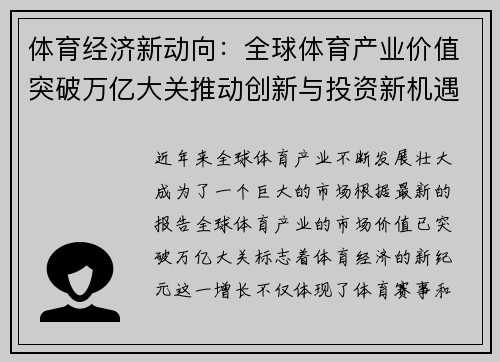 体育经济新动向：全球体育产业价值突破万亿大关推动创新与投资新机遇