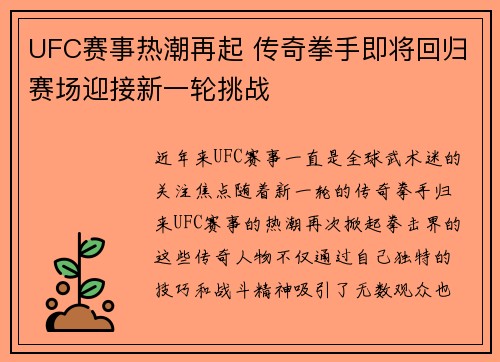 UFC赛事热潮再起 传奇拳手即将回归赛场迎接新一轮挑战
