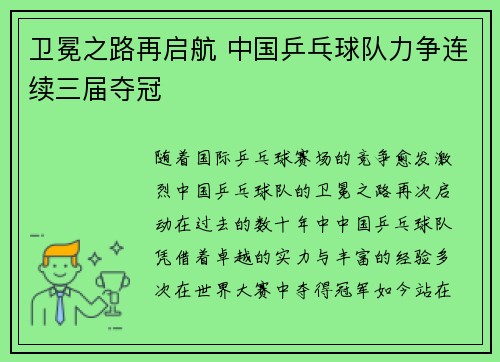 卫冕之路再启航 中国乒乓球队力争连续三届夺冠