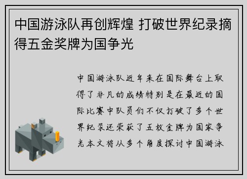 中国游泳队再创辉煌 打破世界纪录摘得五金奖牌为国争光
