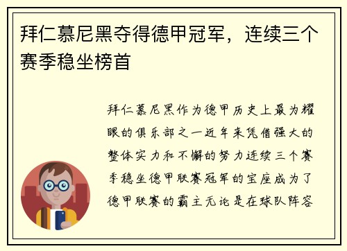 拜仁慕尼黑夺得德甲冠军，连续三个赛季稳坐榜首