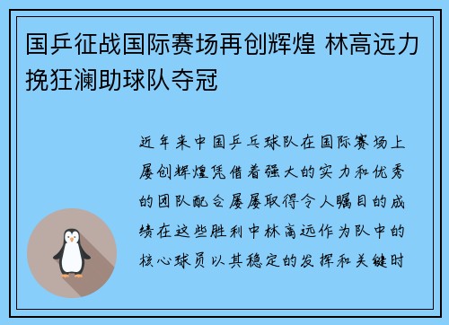 国乒征战国际赛场再创辉煌 林高远力挽狂澜助球队夺冠