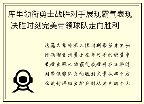 库里领衔勇士战胜对手展现霸气表现 决胜时刻完美带领球队走向胜利