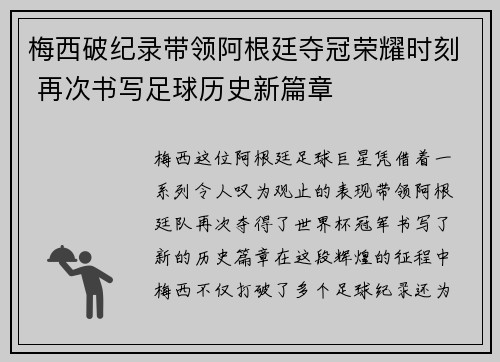 梅西破纪录带领阿根廷夺冠荣耀时刻 再次书写足球历史新篇章