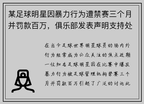 某足球明星因暴力行为遭禁赛三个月并罚款百万，俱乐部发表声明支持处罚决定