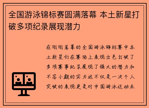 全国游泳锦标赛圆满落幕 本土新星打破多项纪录展现潜力