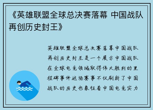 《英雄联盟全球总决赛落幕 中国战队再创历史封王》