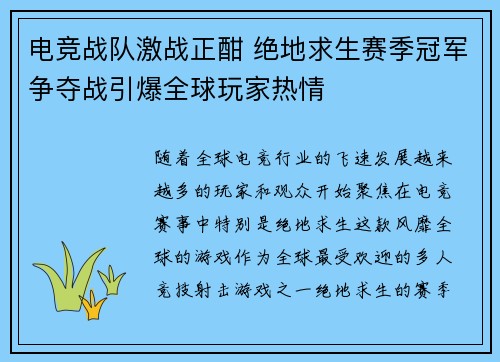 电竞战队激战正酣 绝地求生赛季冠军争夺战引爆全球玩家热情