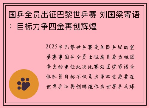 国乒全员出征巴黎世乒赛 刘国梁寄语：目标力争四金再创辉煌