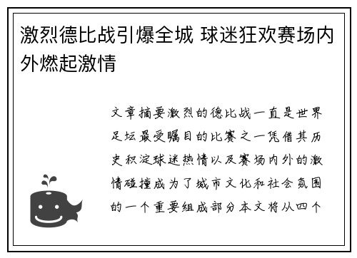 激烈德比战引爆全城 球迷狂欢赛场内外燃起激情