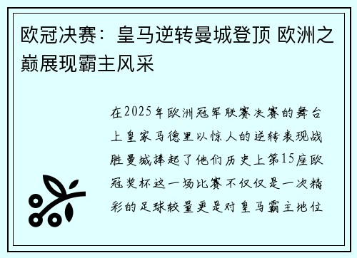 欧冠决赛：皇马逆转曼城登顶 欧洲之巅展现霸主风采