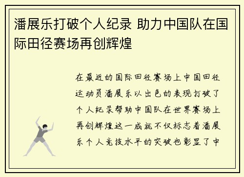 潘展乐打破个人纪录 助力中国队在国际田径赛场再创辉煌