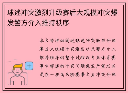 球迷冲突激烈升级赛后大规模冲突爆发警方介入维持秩序