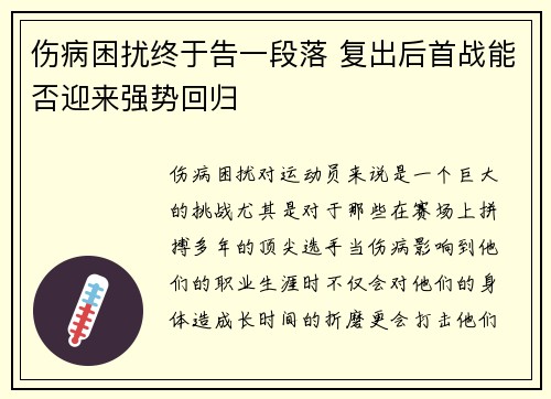 伤病困扰终于告一段落 复出后首战能否迎来强势回归