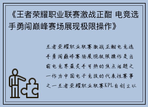 《王者荣耀职业联赛激战正酣 电竞选手勇闯巅峰赛场展现极限操作》