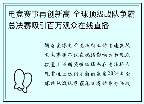 电竞赛事再创新高 全球顶级战队争霸总决赛吸引百万观众在线直播