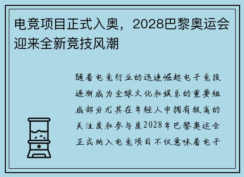 电竞项目正式入奥，2028巴黎奥运会迎来全新竞技风潮