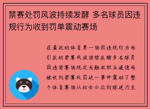 禁赛处罚风波持续发酵 多名球员因违规行为收到罚单震动赛场