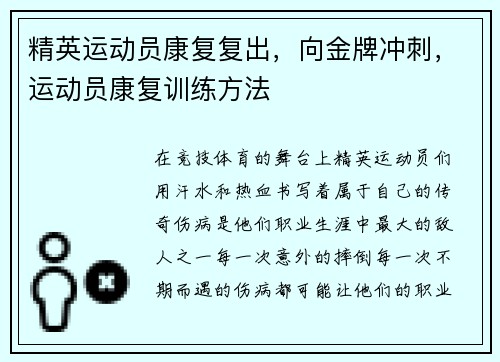 精英运动员康复复出，向金牌冲刺，运动员康复训练方法